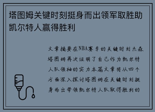 塔图姆关键时刻挺身而出领军取胜助凯尔特人赢得胜利 塔图姆关键时刻挺身而出领军取胜助凯尔特人赢得胜利