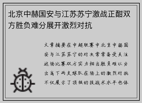 北京中赫国安与江苏苏宁激战正酣双方胜负难分展开激烈对抗
