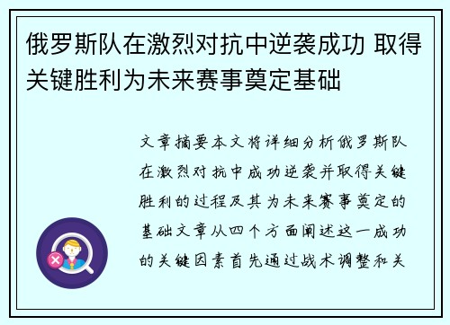 俄罗斯队在激烈对抗中逆袭成功 取得关键胜利为未来赛事奠定基础