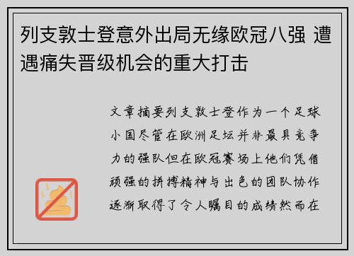 列支敦士登意外出局无缘欧冠八强 遭遇痛失晋级机会的重大打击 列支敦士登意外出局无缘欧冠八强 遭遇痛失晋级机会的重大打击