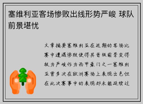 塞维利亚客场惨败出线形势严峻 球队前景堪忧 塞维利亚客场惨败出线形势严峻 球队前景堪忧