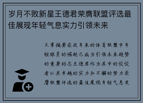 岁月不败新星王德君荣膺联盟评选最佳展现年轻气息实力引领未来 岁月不败新星王德君荣膺联盟评选最佳展现年轻气息实力引领未来