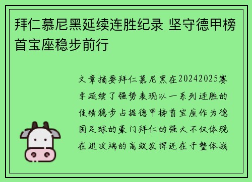 拜仁慕尼黑延续连胜纪录 坚守德甲榜首宝座稳步前行 拜仁慕尼黑延续连胜纪录 坚守德甲榜首宝座稳步前行