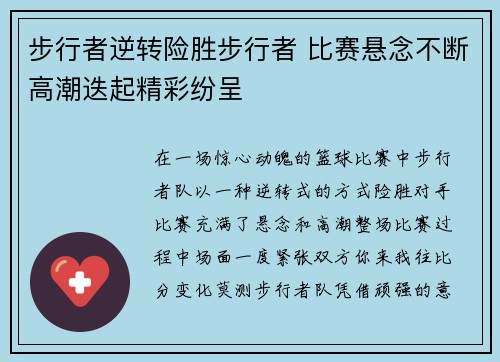 步行者逆转险胜步行者 比赛悬念不断高潮迭起精彩纷呈