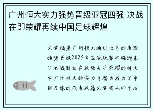 广州恒大实力强势晋级亚冠四强 决战在即荣耀再续中国足球辉煌 广州恒大实力强势晋级亚冠四强 决战在即荣耀再续中国足球辉煌
