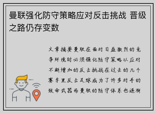 曼联强化防守策略应对反击挑战 晋级之路仍存变数 曼联强化防守策略应对反击挑战 晋级之路仍存变数