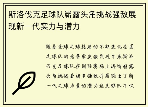 斯洛伐克足球队崭露头角挑战强敌展现新一代实力与潜力 斯洛伐克足球队崭露头角挑战强敌展现新一代实力与潜力