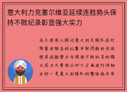 意大利力克塞尔维亚延续连胜势头保持不败纪录彰显强大实力 意大利力克塞尔维亚延续连胜势头保持不败纪录彰显强大实力