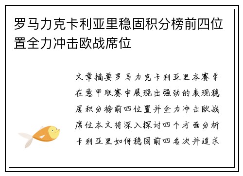 罗马力克卡利亚里稳固积分榜前四位置全力冲击欧战席位