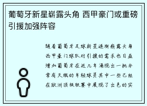 葡萄牙新星崭露头角 西甲豪门或重磅引援加强阵容