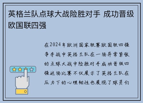 英格兰队点球大战险胜对手 成功晋级欧国联四强