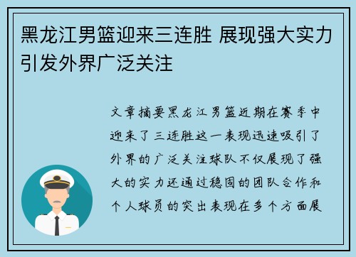 黑龙江男篮迎来三连胜 展现强大实力引发外界广泛关注 黑龙江男篮迎来三连胜 展现强大实力引发外界广泛关注