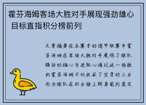 霍芬海姆客场大胜对手展现强劲雄心 目标直指积分榜前列