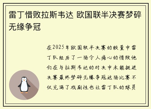 雷丁惜败拉斯韦达 欧国联半决赛梦碎无缘争冠 雷丁惜败拉斯韦达 欧国联半决赛梦碎无缘争冠