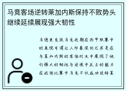 马竞客场逆转莱加内斯保持不败势头继续延续展现强大韧性 马竞客场逆转莱加内斯保持不败势头继续延续展现强大韧性