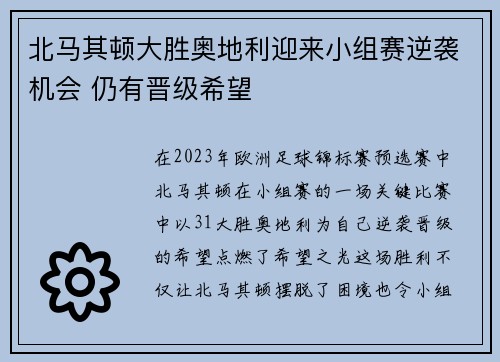 北马其顿大胜奥地利迎来小组赛逆袭机会 仍有晋级希望 北马其顿大胜奥地利迎来小组赛逆袭机会 仍有晋级希望