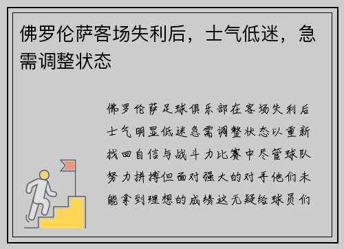 佛罗伦萨客场失利后,士气低迷,急需调整状态 佛罗伦萨客场失利后,士气低迷,急需调整状态