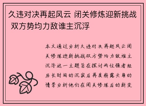 久违对决再起风云 闭关修炼迎新挑战 双方势均力敌谁主沉浮 久违对决再起风云 闭关修炼迎新挑战 双方势均力敌谁主沉浮