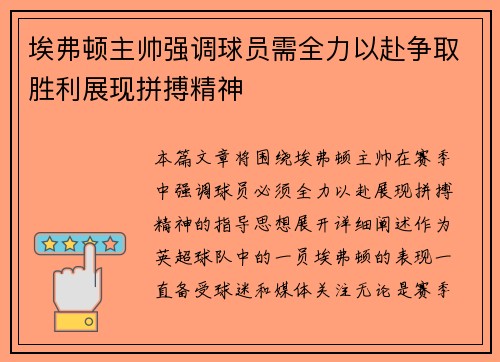 埃弗顿主帅强调球员需全力以赴争取胜利展现拼搏精神