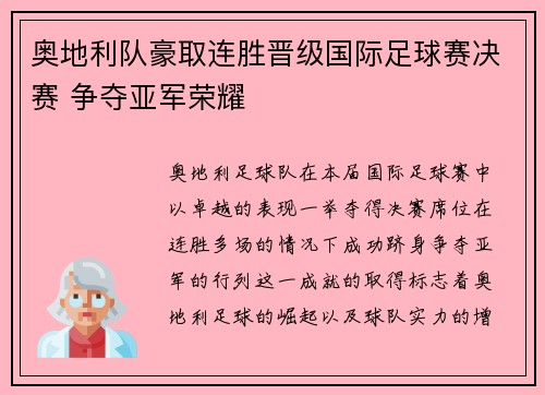 奥地利队豪取连胜晋级国际足球赛决赛 争夺亚军荣耀