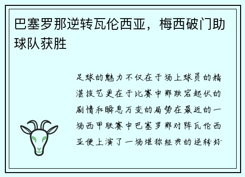 巴塞罗那逆转瓦伦西亚，梅西破门助球队获胜