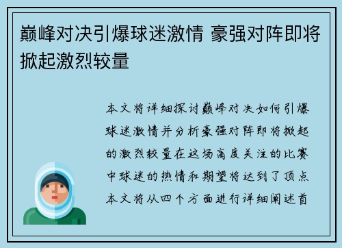 巅峰对决引爆球迷激情 豪强对阵即将掀起激烈较量