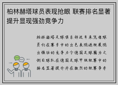 柏林赫塔球员表现抢眼 联赛排名显著提升显现强劲竞争力