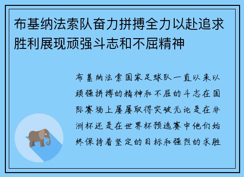 布基纳法索队奋力拼搏全力以赴追求胜利展现顽强斗志和不屈精神