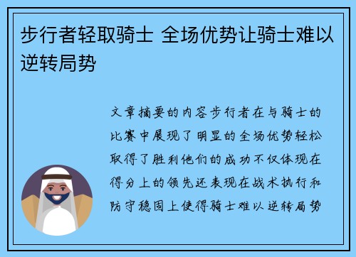 步行者轻取骑士 全场优势让骑士难以逆转局势 步行者轻取骑士 全场优势让骑士难以逆转局势
