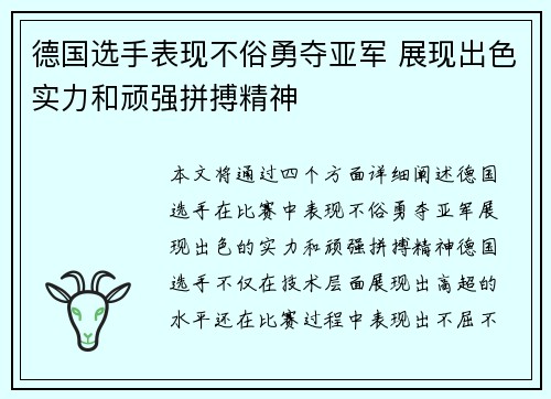 德国选手表现不俗勇夺亚军 展现出色实力和顽强拼搏精神