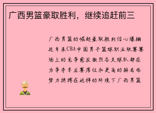 广西男篮豪取胜利，继续追赶前三