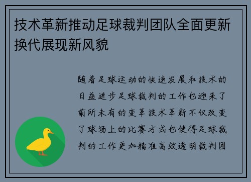 技术革新推动足球裁判团队全面更新换代展现新风貌