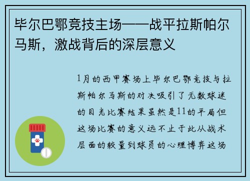 毕尔巴鄂竞技主场——战平拉斯帕尔马斯，激战背后的深层意义