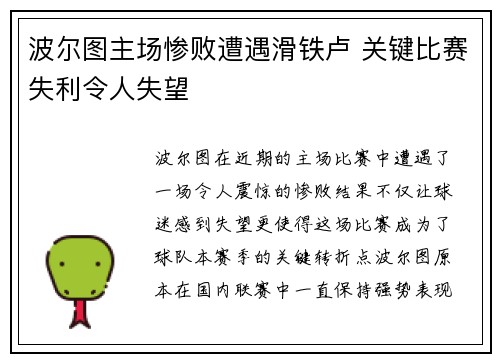 波尔图主场惨败遭遇滑铁卢 关键比赛失利令人失望