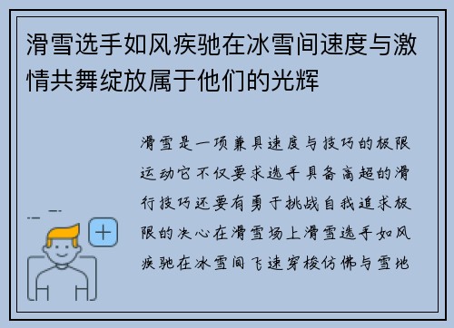 滑雪选手如风疾驰在冰雪间速度与激情共舞绽放属于他们的光辉