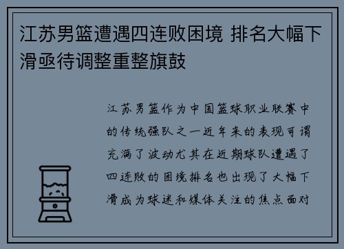 江苏男篮遭遇四连败困境 排名大幅下滑亟待调整重整旗鼓 江苏男篮遭遇四连败困境 排名大幅下滑亟待调整重整旗鼓
