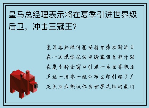 皇马总经理表示将在夏季引进世界级后卫，冲击三冠王？