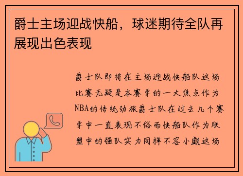 爵士主场迎战快船，球迷期待全队再展现出色表现