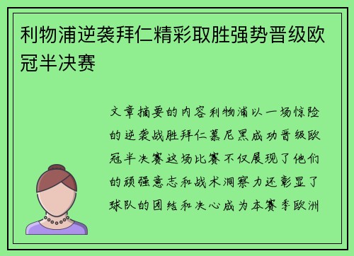 利物浦逆袭拜仁精彩取胜强势晋级欧冠半决赛