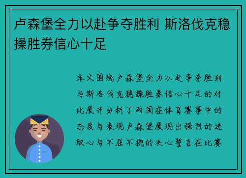 卢森堡全力以赴争夺胜利 斯洛伐克稳操胜券信心十足