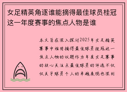 女足精英角逐谁能摘得最佳球员桂冠这一年度赛事的焦点人物是谁