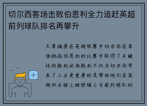 切尔西客场击败伯恩利全力追赶英超前列球队排名再攀升 切尔西客场击败伯恩利全力追赶英超前列球队排名再攀升