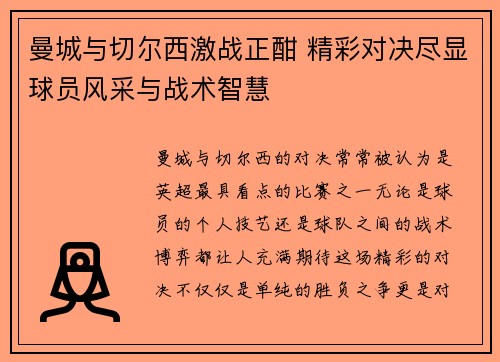 曼城与切尔西激战正酣 精彩对决尽显球员风采与战术智慧
