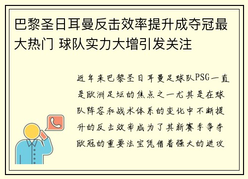 巴黎圣日耳曼反击效率提升成夺冠最大热门 球队实力大增引发关注 巴黎圣日耳曼反击效率提升成夺冠最大热门 球队实力大增引发关注
