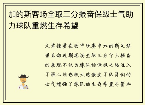 加的斯客场全取三分振奋保级士气助力球队重燃生存希望
