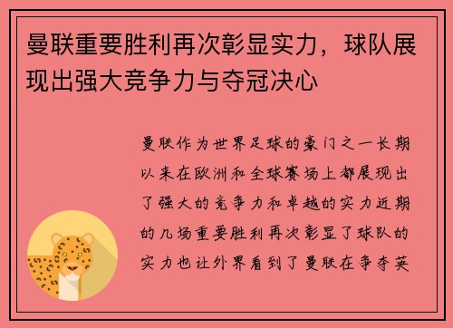 曼联重要胜利再次彰显实力,球队展现出强大竞争力与夺冠决心 曼联重要胜利再次彰显实力,球队展现出强大竞争力与夺冠决心