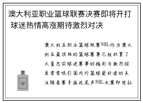 澳大利亚职业篮球联赛决赛即将开打 球迷热情高涨期待激烈对决