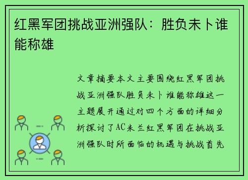 红黑军团挑战亚洲强队：胜负未卜谁能称雄