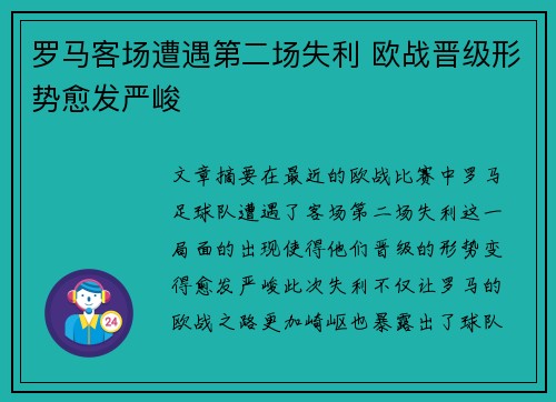 罗马客场遭遇第二场失利 欧战晋级形势愈发严峻