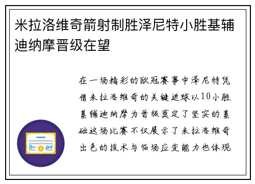 米拉洛维奇箭射制胜泽尼特小胜基辅迪纳摩晋级在望 米拉洛维奇箭射制胜泽尼特小胜基辅迪纳摩晋级在望